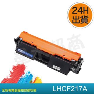 HP217A /HP17A/CF217A /M102A/M102W/M130A/M130NW/M130FW 副廠碳粉匣
