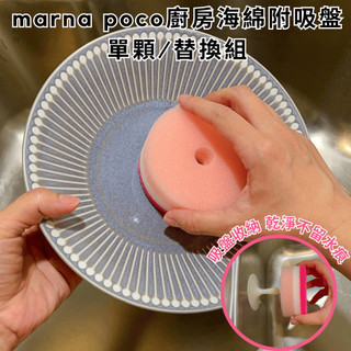 ［拾憩］現貨 日本 marna poco廚房海綿附吸盤 單顆/替換用 速乾無水漬 菜瓜布 洗碗海綿 廚房水槽 廚房清潔