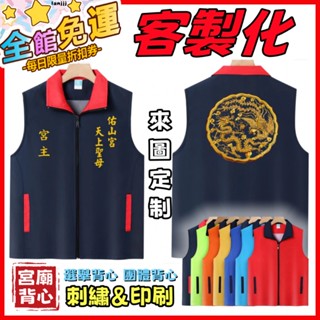 客製化背心 宮廟背心 廟會服 拉鏈背心 刺繡文字圖案 免費設計 選舉背心 委員背心 宮廟素材 媽祖背心 來圖印字