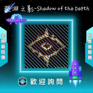 ❰ ❖ 深淵之影-Shadow of the Depth ❖ 歡 迎 聊 聊 詢 問 ^_^