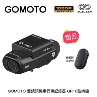 【94號鋪】GOMOTO 雙鏡頭機車行車記錄器 GR10酷樂機