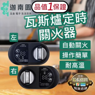 【品質1保證】瓦斯定時器 瓦斯爐定時 瓦斯爐開關 自動關火 瓦斯爐計時器 瓦斯安全 瓦斯爐安全 瓦斯爐定時器