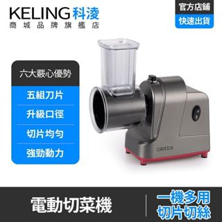 【KELING 科淩】切菜機 廚房料理切菜機 電動切片切絲 多功能大口徑 刨蔬菜絲 切蘿蔔土豆沙拉機 VSQ-S5