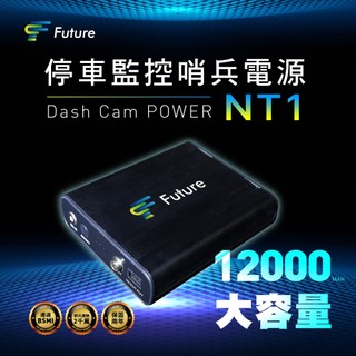 (停車監控、實時保障）Future富創 停車監控哨兵電源 NT1 BSMI認證安全有保障