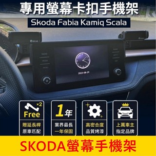 SKODA【FABIA KAMIQ SCALA螢幕手機架】小改款前 8吋專用 螢幕兩側手機架 中控手機支架 車機手機夾
