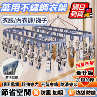不鏽鋼曬衣架 曬襪架 曬衣夾 晾衣架 不鏽鋼 衣夾 曬衣夾 襪子夾 曬襪夾 曬襪子 曬襪子神器 無痕防風曬衣夾 晾衣夾