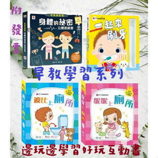 【小資特】早教學習系列 性教育啟蒙：身體的秘密立體遊戲書 波比上廁所 男生上廁所 妮妮上廁所 女生上廁所 一起來刷牙