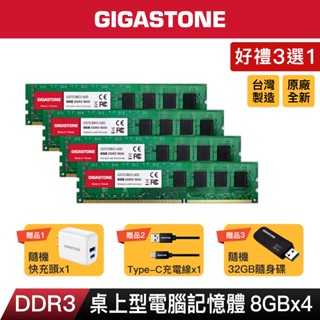 【GIGASTONE】桌上型記憶體DDR3 8G四入 1600MHz｜臺灣製造/桌機電腦RAM/8GB/32G/1333