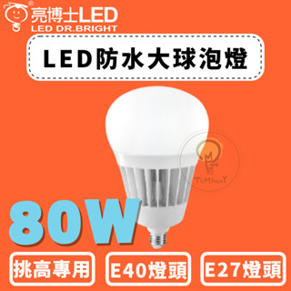 TMY LED 亮博士 75W 80W 75W燈泡 E27 E40 球泡 防水防塵 超高光效 大瓦數 白光 黃光 燈泡