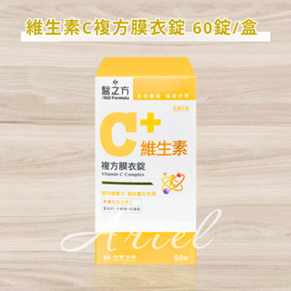 免運開發票 原廠正貨 臺塑醫之方 維生素C複方膜衣錠 60錠/盒 臺塑維生素C