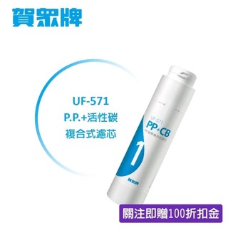 賀眾牌 家用濾材 UF-571 P.P.+活性碳複合式濾芯 原廠公司貨 開發票