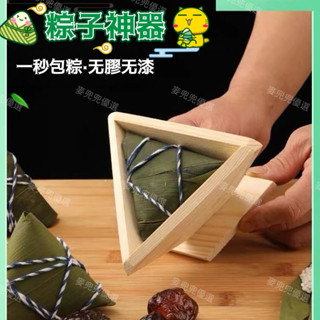 桃園出貨🔥粽子模具 包粽子的專用神器 家用手工快速包粽器 磨具 模型 四角粽模型 三角粽模型 一秒包粽 粽子神器 衛生