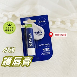 支援隔日⬆️NIVEA 妮維雅 水漾護唇膏4.8g 小藍管護唇膏 滋潤 潤唇膏保濕 補水 護唇膏 防乾裂 維他命護唇膏