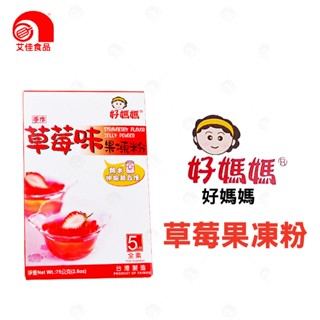 【艾佳】好媽媽草莓果凍粉75g(全素)/盒