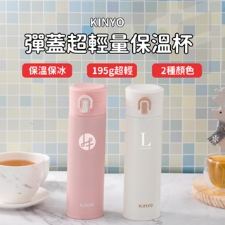 【專屬訂製 送禮首選】保溫杯 客製化商品 咖啡杯 咖啡隨行杯 環保杯 不鏽鋼保溫瓶 彈蓋保溫杯 KINYO