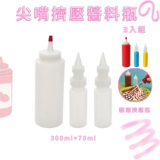 GS MALL 台灣製造 一組3入 尖嘴擠壓醬料瓶 糖霜擠壓瓶 分裝瓶 果糖 蜂蜜 塑膠瓶 沙拉醬瓶 番茄醬瓶 調味料