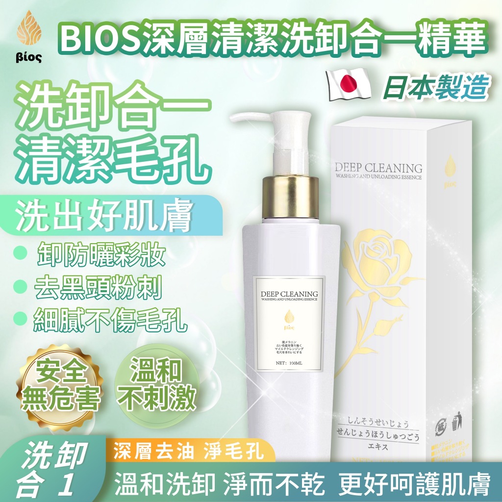 [日本製造 開立發票]  BIOS深層清潔洗卸合一精華 卸妝精華多效合一 保濕 溫和洗面乳 洗臉 卸妝乳  粉刺 B09