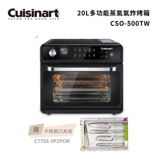【Cuisinart 美膳雅】20L 多功能蒸氣氣炸烤箱 CSO-500TW 好禮加贈