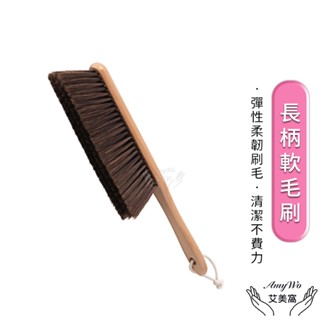 【 臺灣現貨 】掃床刷 床邊刷 沙發刷IH-02318 長柄軟毛刷 小掃把 沙發刷子 清潔刷 多功能刷 隙縫刷 長柄刷