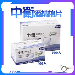 《華陀健康生活購物網》CSD中衛酒精棉片 標準型3032 100片/盒 200片/盒