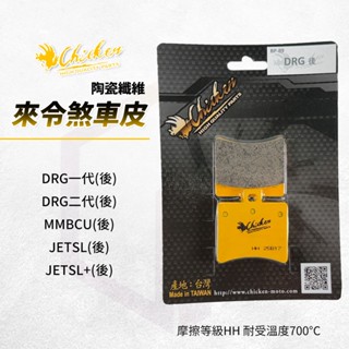 【免運 HH等級】雞牌 煞車皮 來令片 剎車皮 後 適用 DRG DRG2 MMBCU JETSL SL+ 曼巴 龍