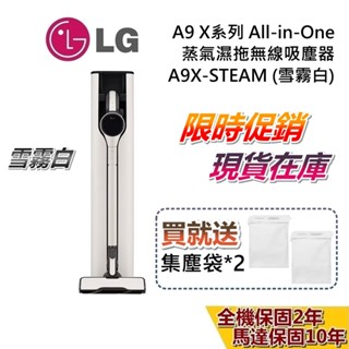 LG 樂金 A9X-STEAM 現貨 (聊聊再折) A9 X系列 All-in-One 蒸氣濕拖無線吸塵器 自動集塵