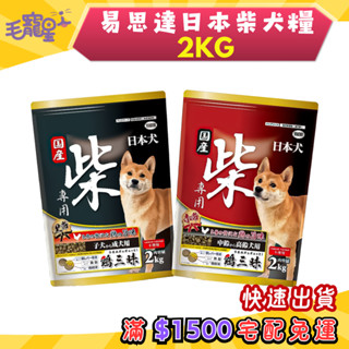🚀隔日到貨🚀毛寵星人【YEASTER 易思達 柴犬糧】狗飼料 日本犬【2kg / 5kg】小包