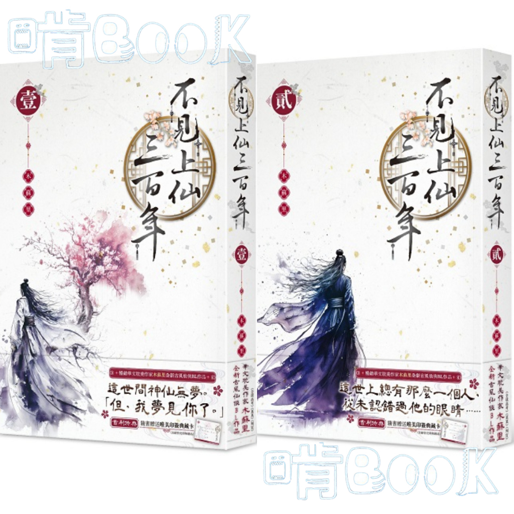 不見上仙三百年（１）（２）_作者:木蘇里 <啃書>