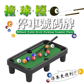 撞球檯停車號碼牌 臨時停車號碼牌 創意撞球停挪車號碼牌 挪車電話卡 汽車臨停號碼牌 手機號碼展示牌 車載停車號碼