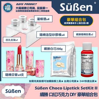 含稅★臺灣公司貨【續勝】口紅巧克力【豪華組合包】情人節 DIY口紅模具 母親節食品級口紅 白巧克力可可脂 惠爾通油性色素