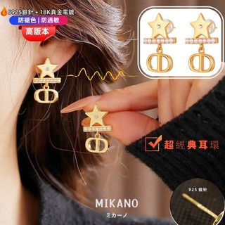 MIKANO S925銀針防過敏＋18K加厚真金電鍍 高級感個性精緻 字母D 五角星耳環 耳飾