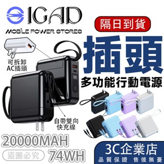 【Wh 行動電源 快充】20000mAh大容量 行動電源 自帶線 全方位行動電源 行動充 可拆卸插頭 旅行行動電源 Wh
