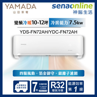 YAMADA 山田 YDS-FN72AH/YDC-FN72AH 10-12坪 變頻冷暖分離式空調 神腦生活