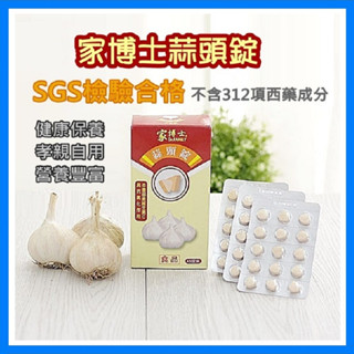 (快速出貨) 💥家博士蒜頭錠 蒜頭精 營養補給 臺灣製 SGS檢驗 1000萬產品責任險【蝦皮99】