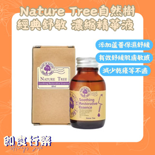 【即期】Nature Tree自然樹 經典舒敏 濃縮精華液 60ml 保濕 舒緩