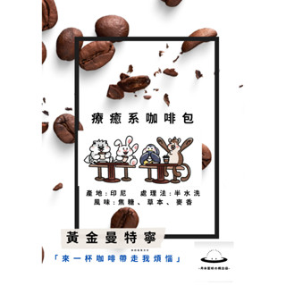 月半星球療癒系咖啡濾掛包-黃金曼特寧