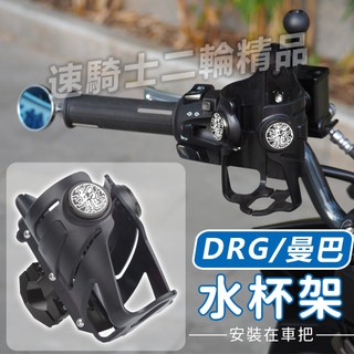 【速騎士】適用於DRG 2代 MMBCU 曼巴 水杯架 飲料架 置杯架 杯架 可固定被子 氣墊防抖 水杯支架