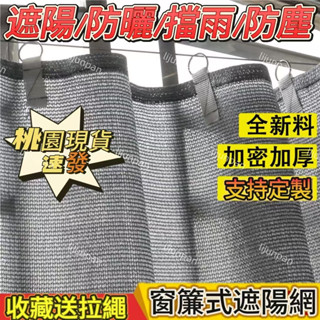 🔥臺灣出貨🔥加厚加密活動窗簾式遮陽網陽臺窗戶防曬網樓頂隔熱植物多肉遮光網 擋雨遮光網 可移動遮陽網 6針加密 遮陽隔熱網