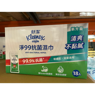 新包裝 舒潔✅淨99抗菌濕紙巾 15抽*18包 好市多