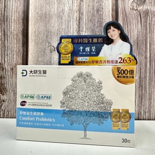 開立電子發票ܤ現貨 正品【大研生醫】 舒敏益生菌膠囊 30粒/盒