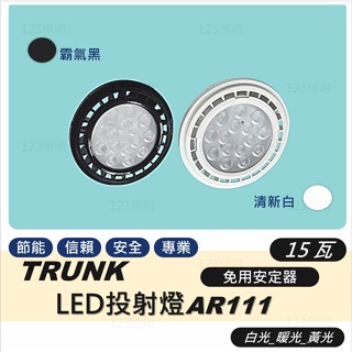 123照明 壯格 LED AR111光源 3種色溫 2款燈殼 全電壓設計 免安定器 CNS認證 壯格照明