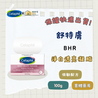 【好所宅藥局】BHR淨白透亮凝脂100g✅實體藥局✅快速出貨✅保證公司貨