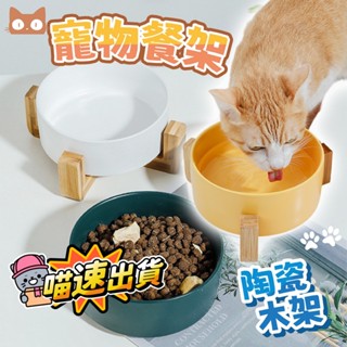 木架陶瓷碗 大容量寵物碗 狗狗碗 貓咪碗 寵物水碗 陶瓷圓形碗 加高護頸碗 竹木架 飼料餵食碗 喝水碗