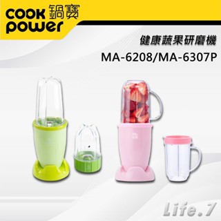 【CookPower 鍋寶】健康蔬果研磨機(MA-6208/MA-6307P)