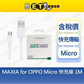 MAXIA for OPPO Micro 快充線 1m 傳輸線 MQC-100 充電線 公司貨【ET手機倉庫】