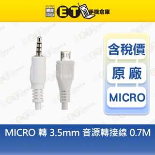Micor USB 轉 3.5mm 接頭 轉接線 公轉公 充電線 MP3 MP4 白 庫存福利品【ET手機倉庫】