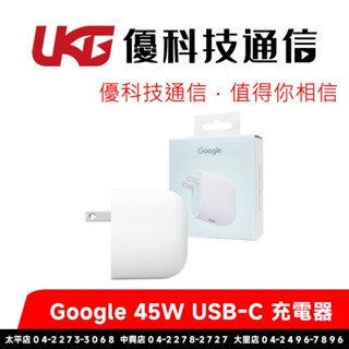Google 45W USB-C 充電器【優科技通訊】