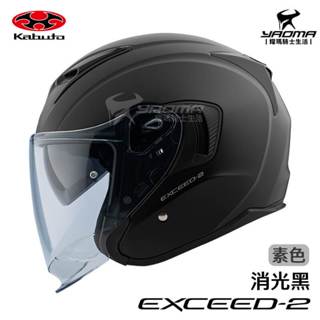 OGK 安全帽 EXCEED-2 素色 消光黑 霧面 半罩帽 3/4罩 進口帽 內墨鏡 眼鏡溝 預留藍芽耳機 耀瑪騎士