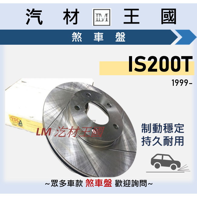 【LM汽材王國】煞車盤 碟盤 IS200T 1999年後 劃線 剎車盤 前 後 LEXUS 凌志