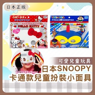 小哲日貨🕊️ 銅板小物| 日本凱蒂貓Hello Kitty面具/可愛蠟筆小新動感超人/兒童扮裝小禮物玩具